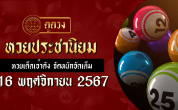หวยประชานิยม 16/11/67