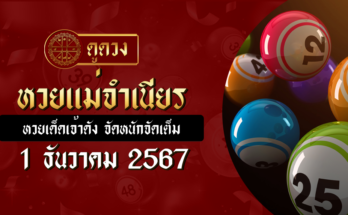 หวยแม่จำเนียร 1/12/2567