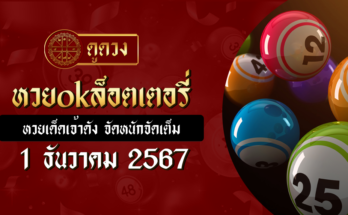 หวยokล็อตเตอรี่ 1/12/2567