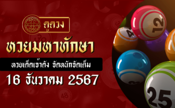 หวยมหาทักษา 16/12/67