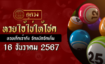 หวยไอ้ไข่ให้โชค 16/12/67