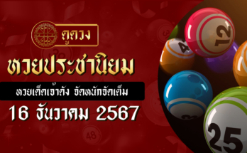 หวยประชานิยม 16/12/67