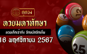 หวยมหาทักษา 16/11/67