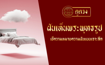 ฝันเห็นพระพุทธรูป