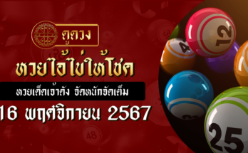 หวยไอ้ไข่ให้โชค 16/11/67