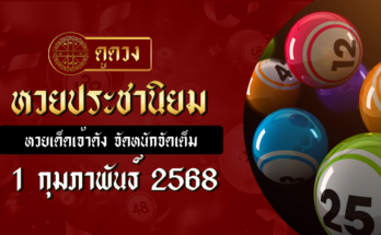 หวยประชานิยม 1/2/68