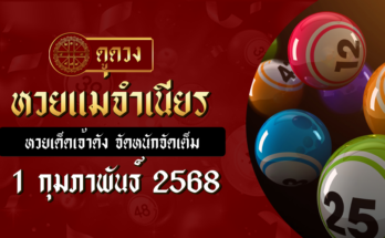 หวยแม่จำเนียร 1/2/68