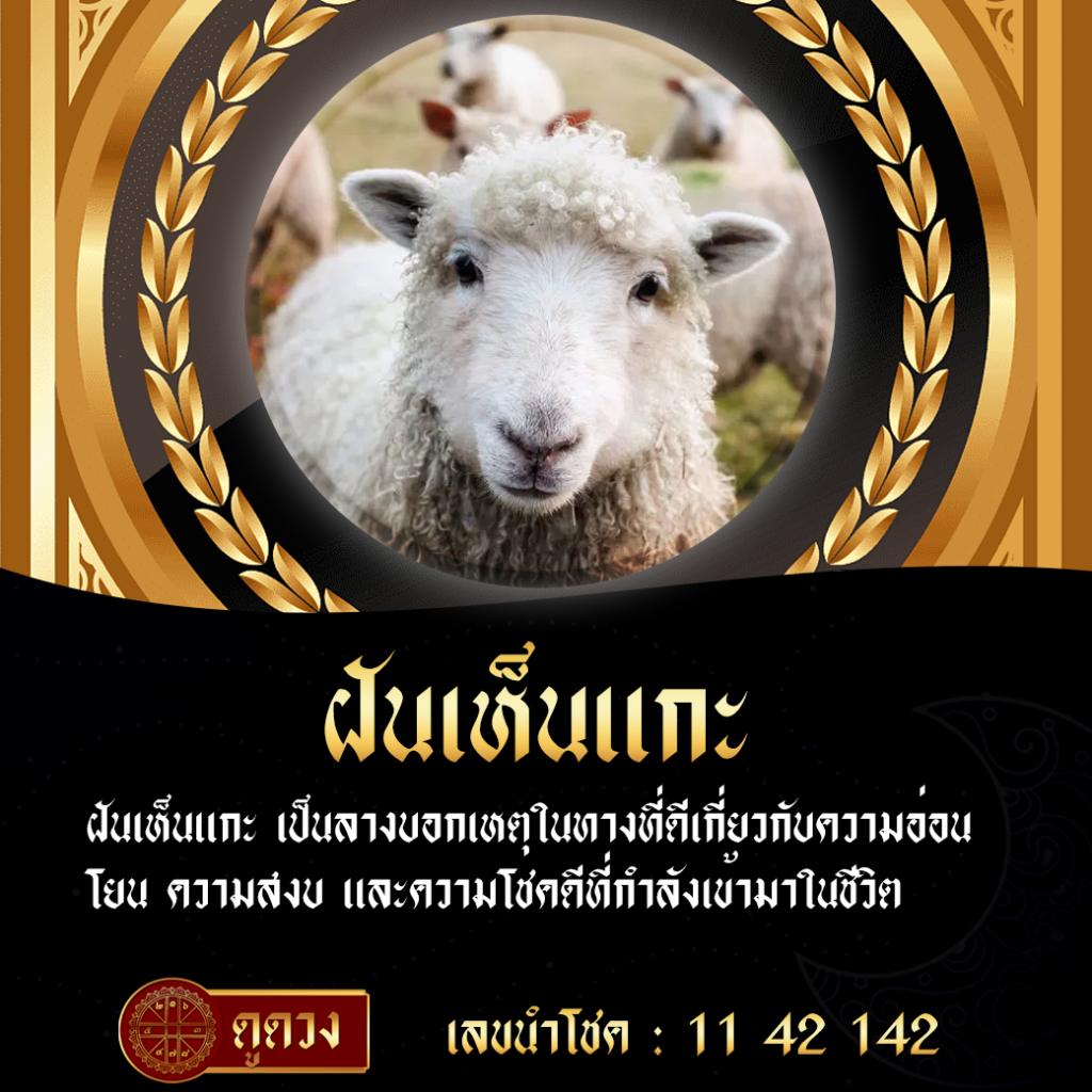ฝันเห็นแกะ