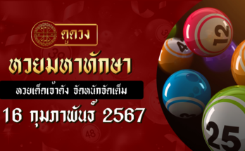 หวยมหาทักษา 16/2/68