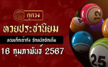 หวยประชานิยม 16/2/68
