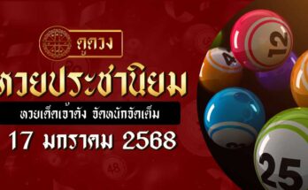 หวยประชานิยม 17/1/68
