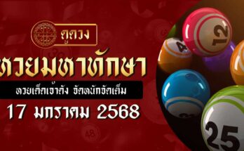 หวยมหาทักษา 17/1/68