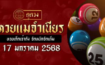 หวยแม่จำเนียร 17/1/68