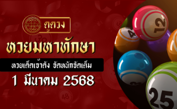 หวยมหาทักษา 1/3/68