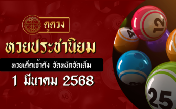 หวยประชานิยม 1/3/68