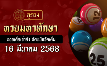 หวยมหาทักษา 16/3/68
