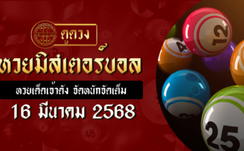 หวยมิสเตอร์บอล 16/3/68