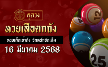หวยเสือตกถัง 16/3/68