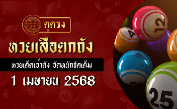 หวยเสือตกถัง 1/4/68