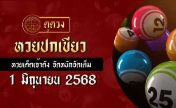 หวยปกเขียว 1/6/68