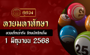 หวยมหาทักษา 1/6/68