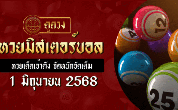 หวยมิสเตอร์บอล 1/6/68