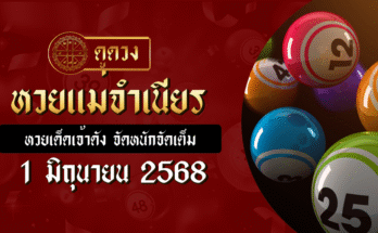 หวยแม่จำเนียร 1/6/68