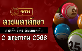 หวยมหาทักษา 2/5/68