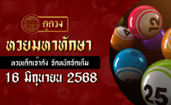 หวยมหาทักษา 16/6/68