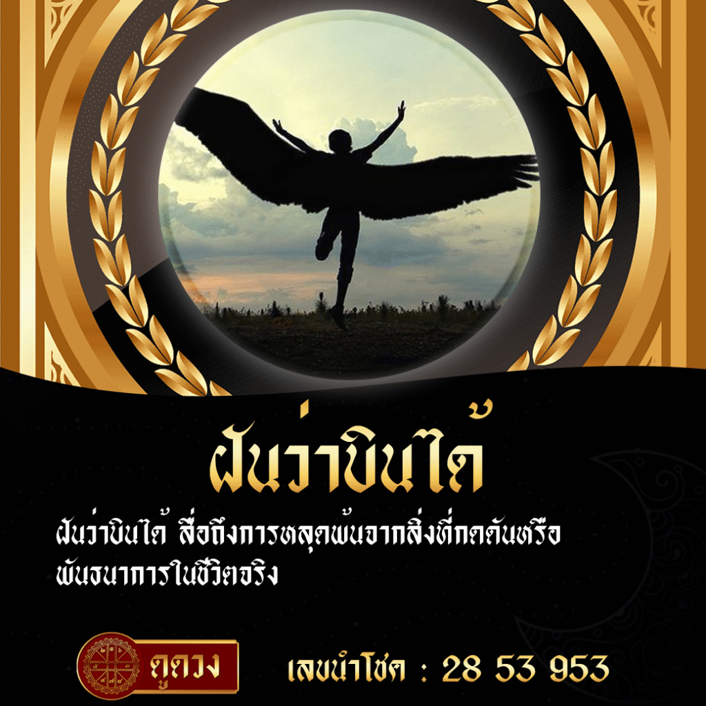 ฝันว่าบินได้