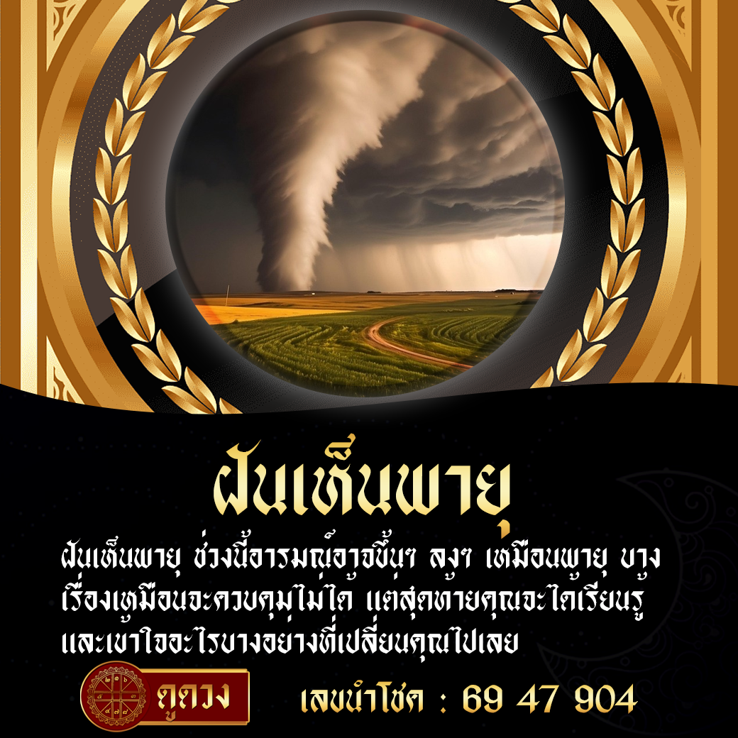 ฝันเห็นพายุ