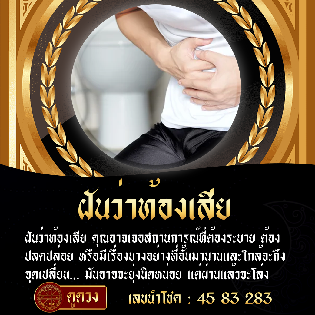 ฝันว่าท้องเสีย