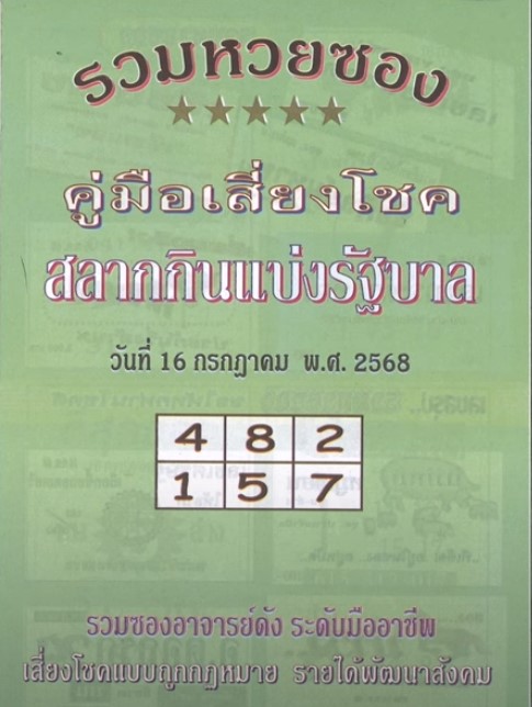 หวยปกเขียว 16/7/68