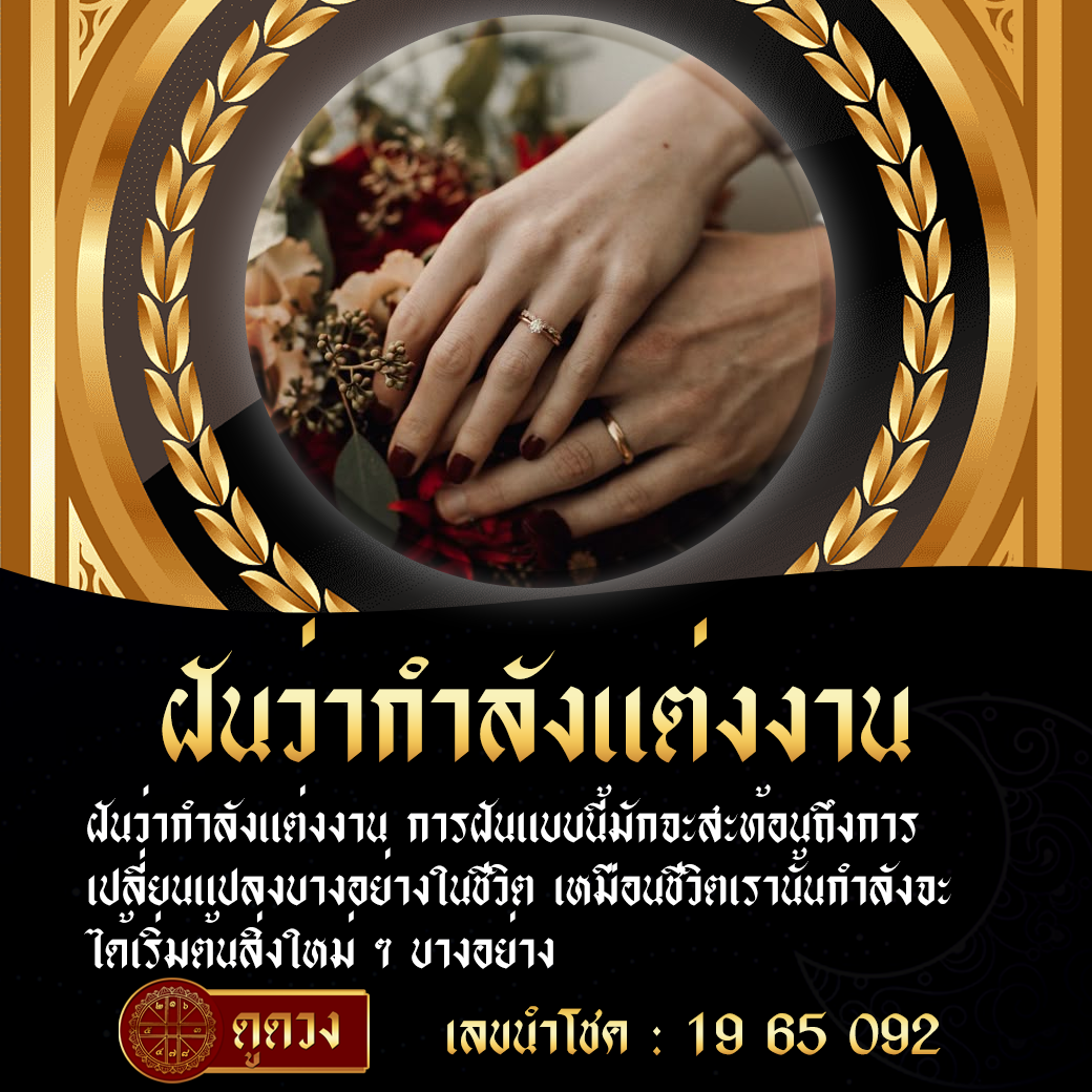 ฝันว่ากำลังแต่งงาน