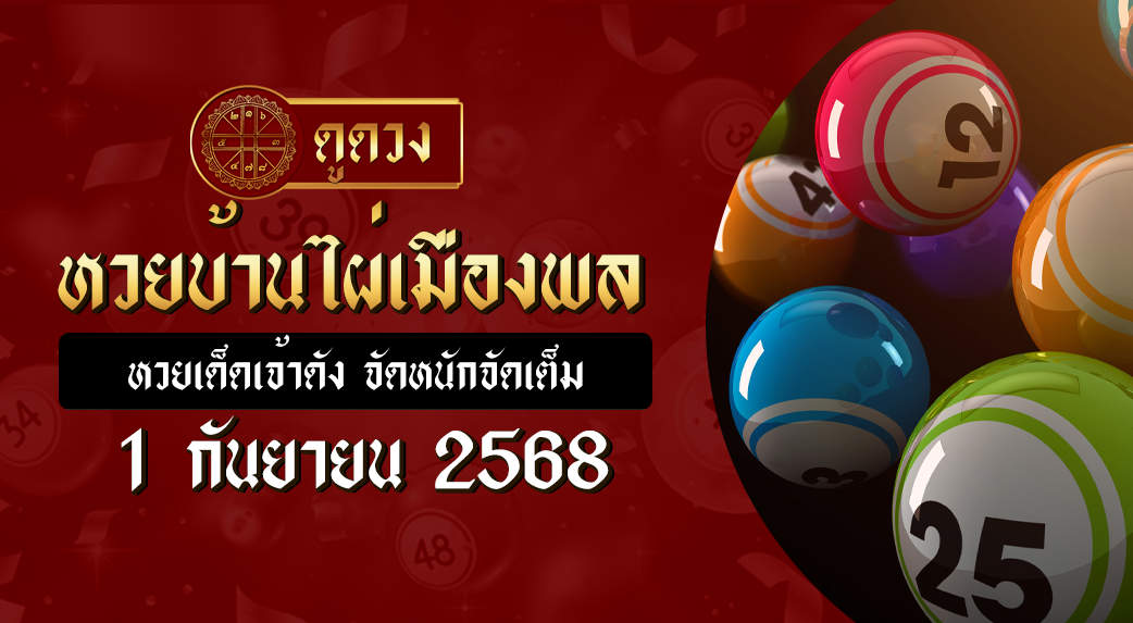 หวยบ้านไผ่เมืองพล 1/9/68