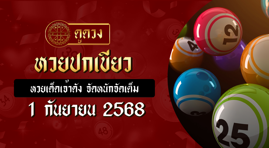 หวยปกเขียว 1/9/68
