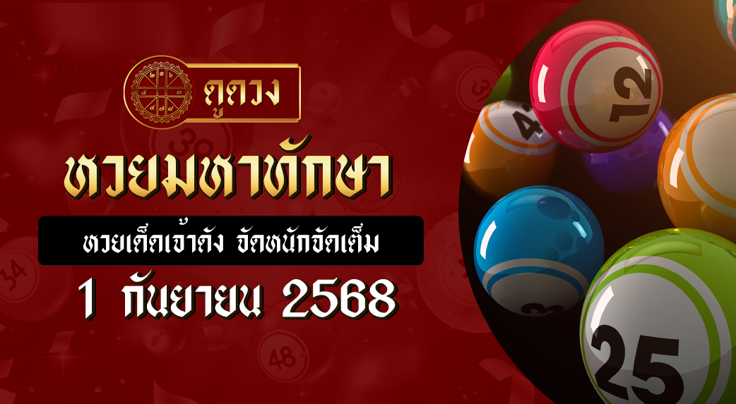 หวยมหาทักษา 1/9/68