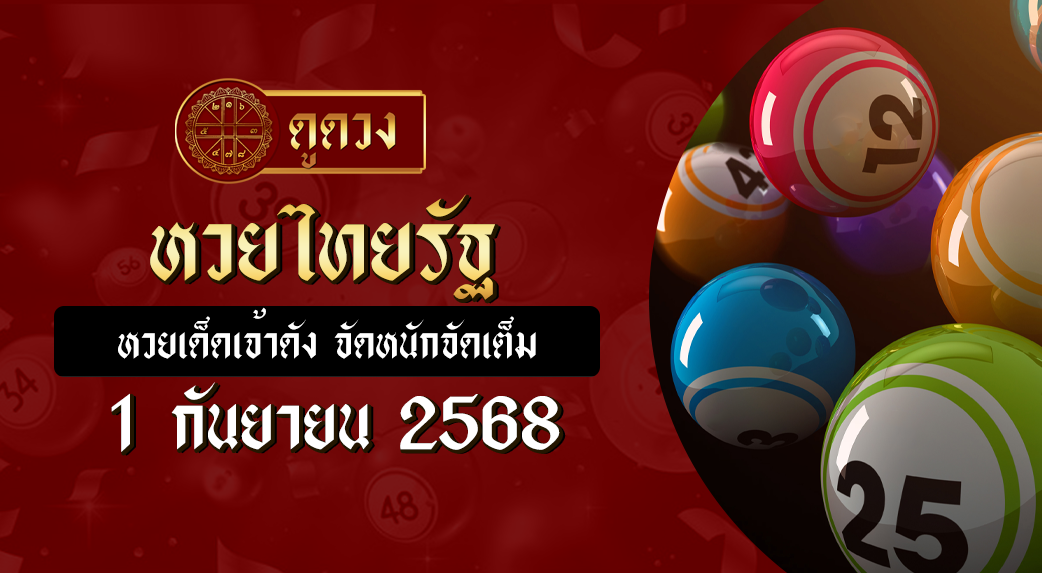 หวยไทยรัฐ 1/9/68
