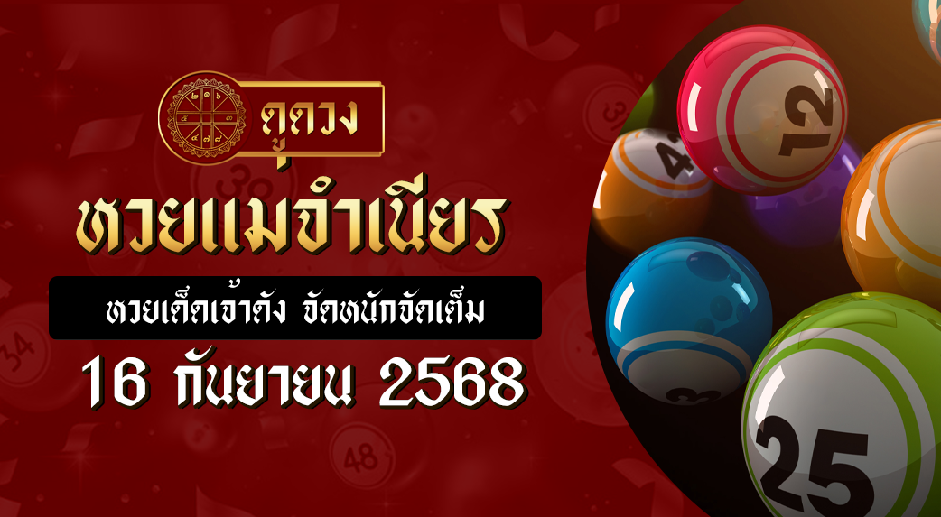หวยแม่จำเนียร 16/9/68