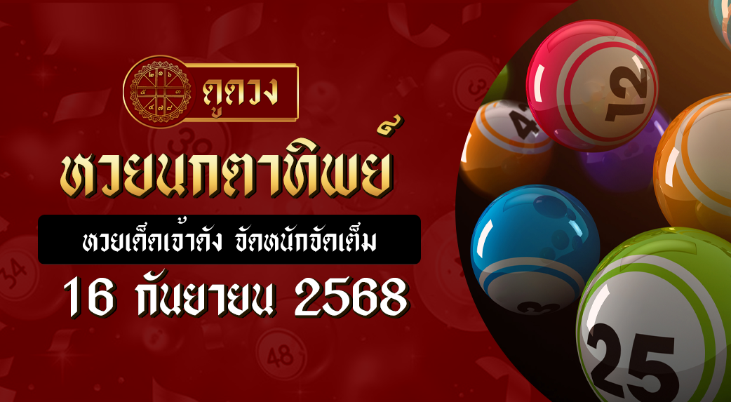 หวยนกตาทิพย์ 16/9/68