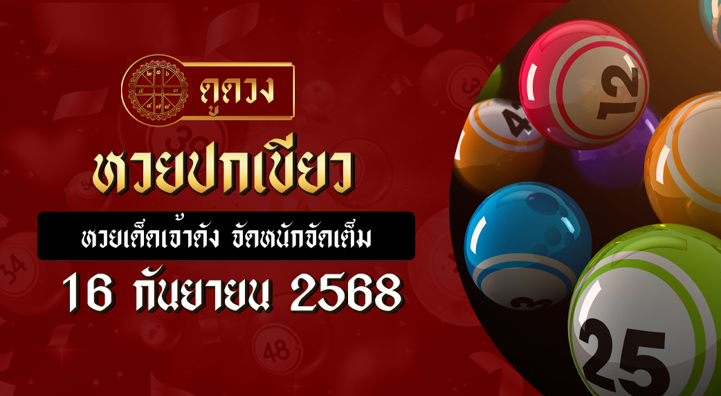 หวยปกเขียว 16/9/68