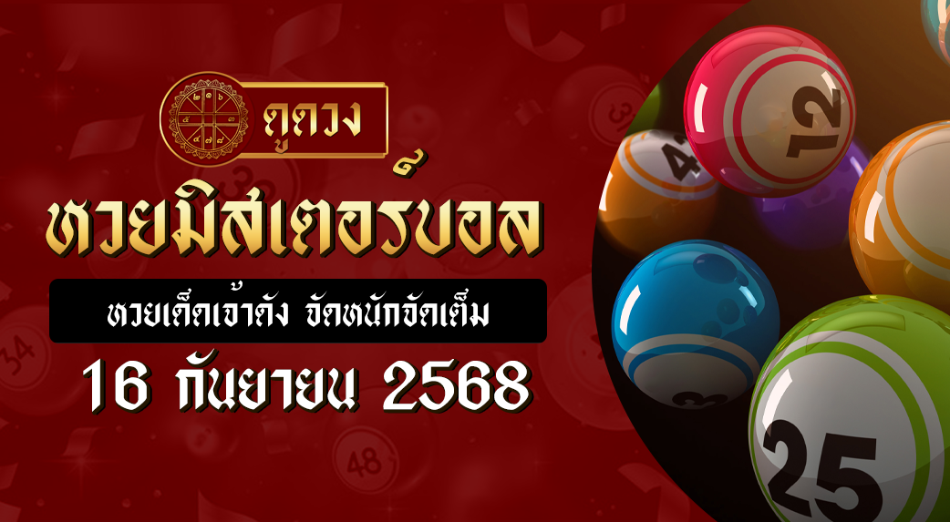 หวยมิสเตอร์บอล 16/9/68