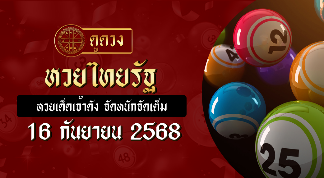 หวยไทยรัฐ 16/9/68