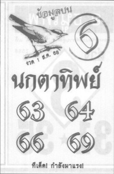 หวยนกตาทิพย์ 1/8/68