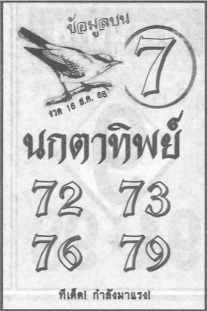 หวยนกตาทิพย์ 16/8/68