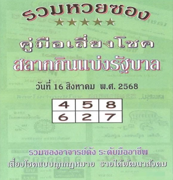 หวยปกเขียว 16/8/68