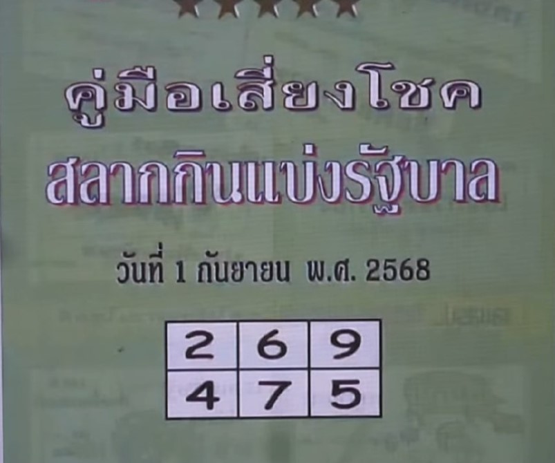 หวยปกเขียว 1/9/68