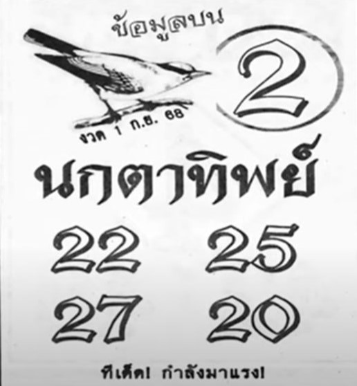 หวยนกตาทิพย์ 1/9/68